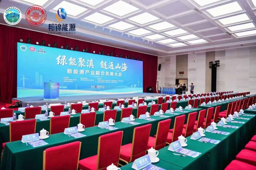 云南省新能源产业融合发展大会会场