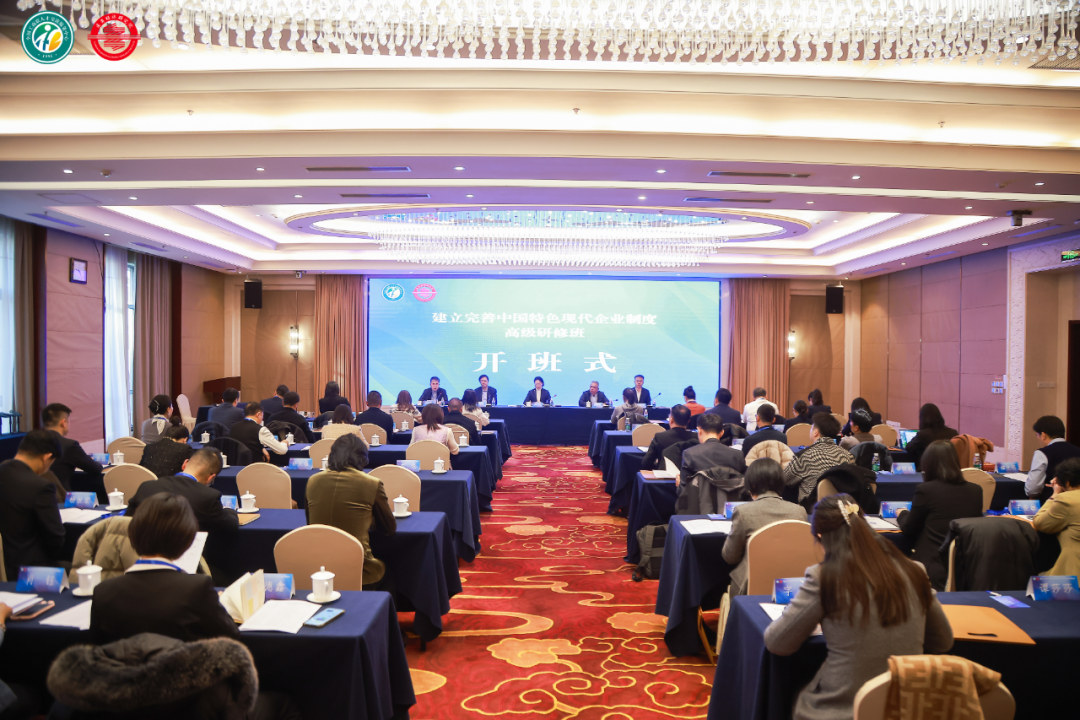 建立完善中国特色现代企业制度高级研修班开班式现场