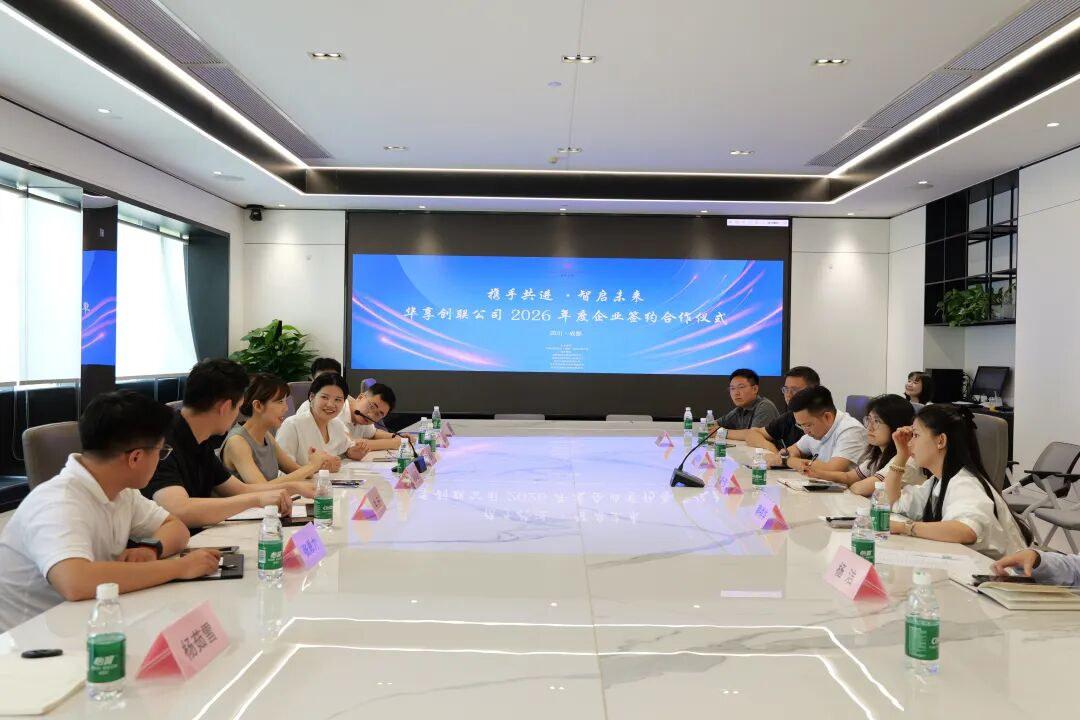 华享创联2026年度企业签约合作仪式现场