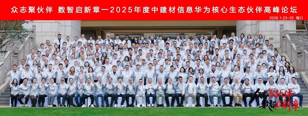 2025年度中建材信息华为核心生态伙伴高峰论坛合影