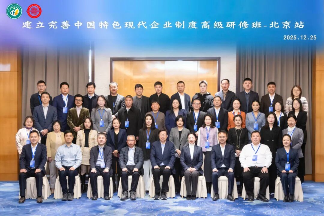 “建立完善中国特色现代企业制度高级研修班”首日合影。