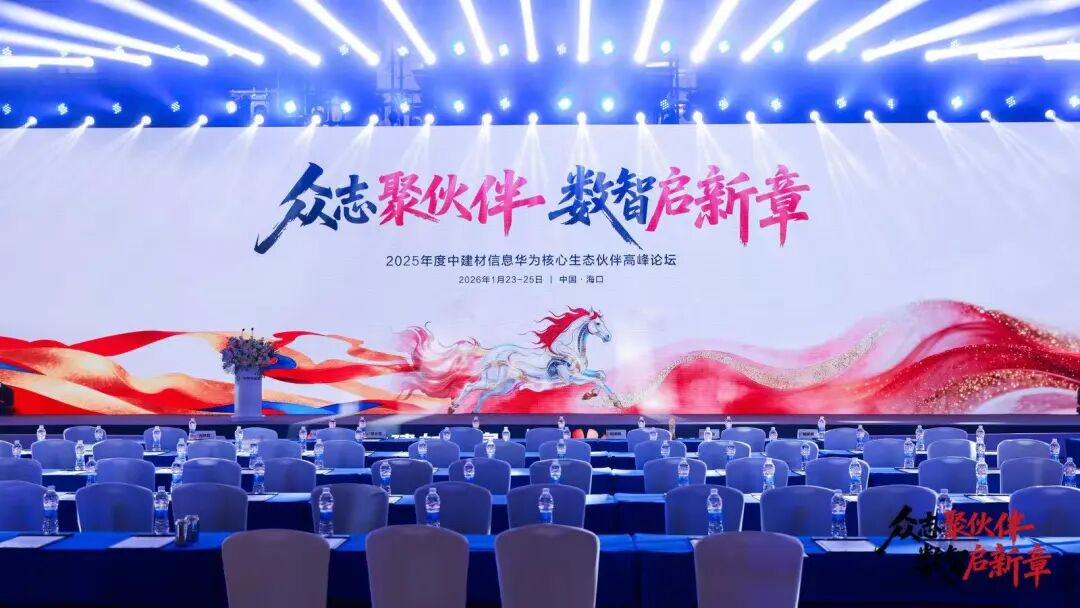 2025年度中建材信息华为核心生态伙伴高峰论坛现场。