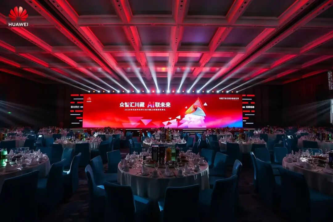 2026华为合作伙伴大会川藏之夜暨颁奖典礼现场。