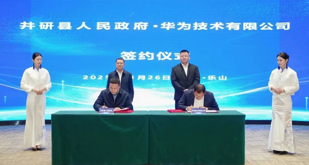 井研县人民政府与华为技术有限公司签署合作协议，推进AI技术研发与产业应用。