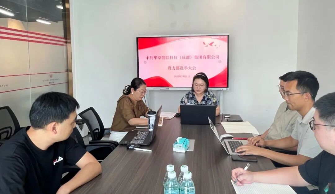 华享创联党支部第一届选举大会后，党支部将联动区域党建资源开展共建交流。