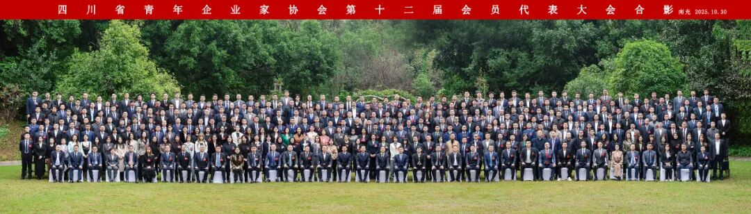 四川省青年企业家协会第十二届会员代表大会合影。