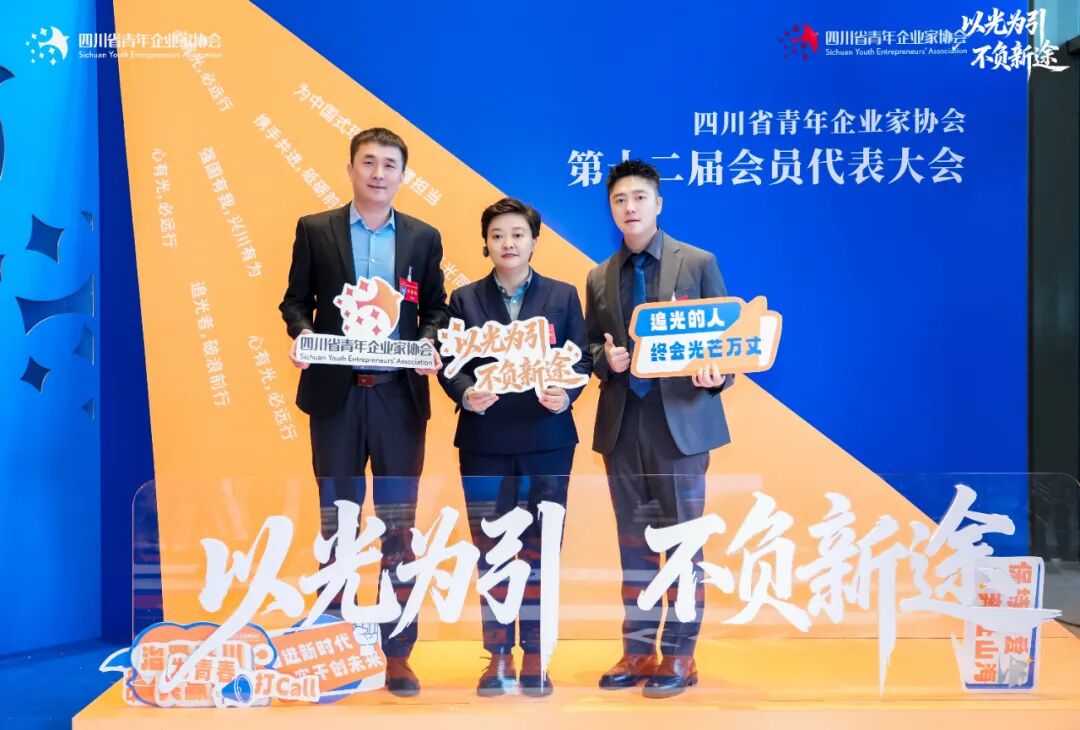 华享创联创始人兼CEO冉铭豪（右一）参加四川省青年企业家协会第十二届会员代表大会。