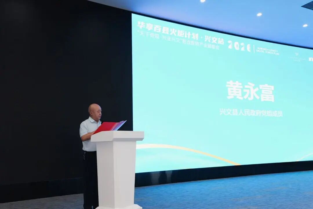 兴文县人民政府党组成员黄永富致辞，介绍当地产业规划与数字化转型方向。