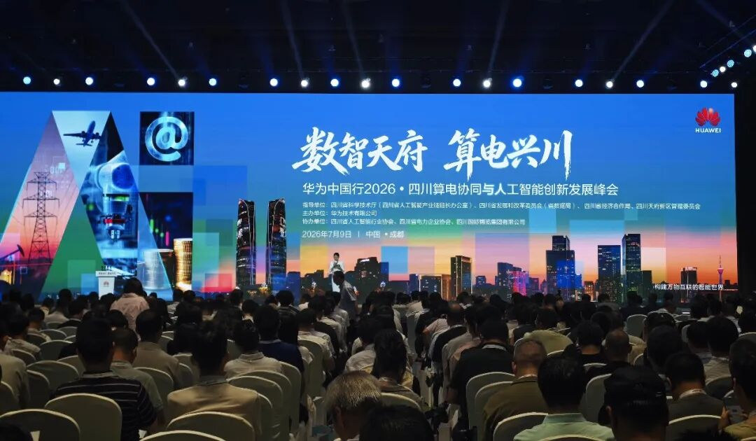 华为中国行2026·四川算电协同与人工智能创新发展峰会现场
