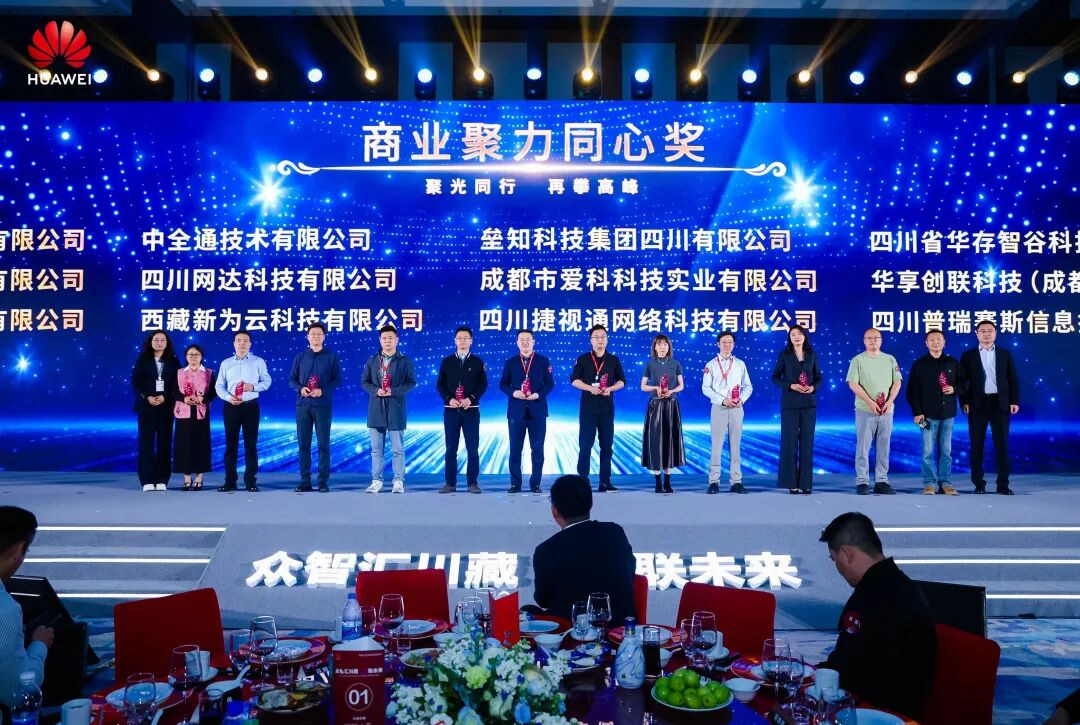 华享创联在华为合作伙伴大会上荣获商业聚力同心奖