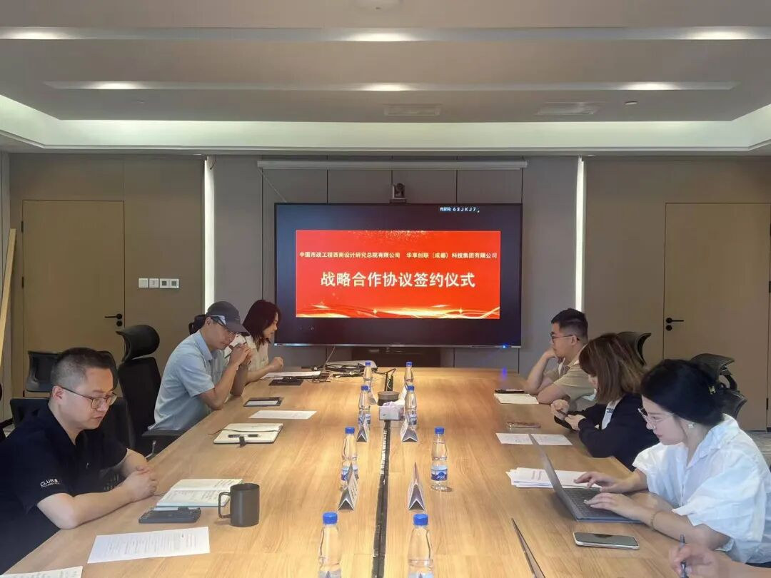 华享创联与中国市政工程西南设计研究总院有限公司签约仪式