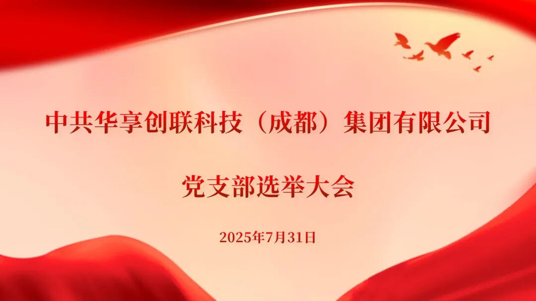 华享创联科技（成都）集团有限公司党支部第一届选举大会主题背景