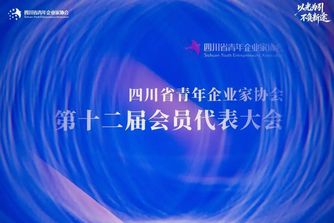 四川省青年企业家协会第十二届会员代表大会现场