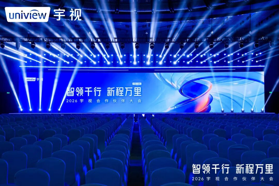2026宇视合作伙伴大会主论坛现场