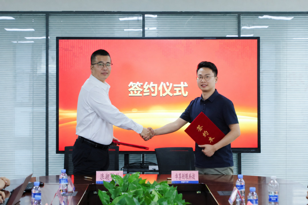 华享创联与浪潮软件签署总代理协议