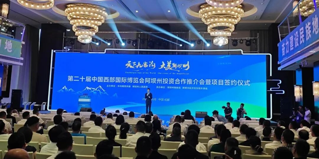第二十届西博会阿坝州投资合作推介会暨项目签约仪式现场