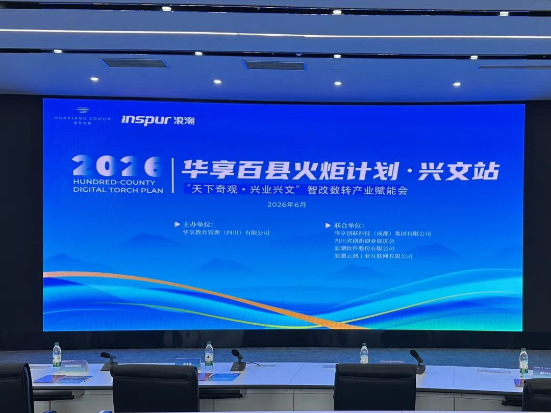 华享百县火炬计划兴文站智改数转产业赋能会现场
