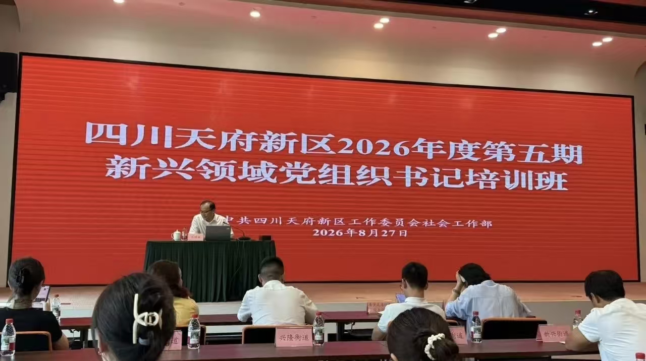 天府新区新兴领域党组织书记培训班现场