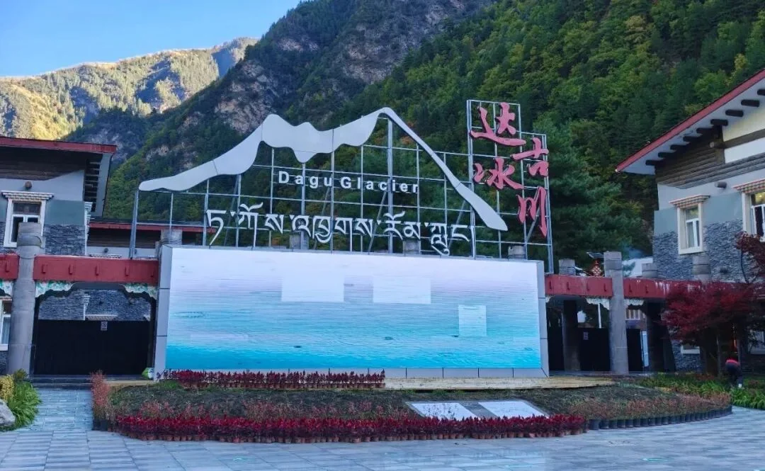 达古冰川景区入口与高原山景