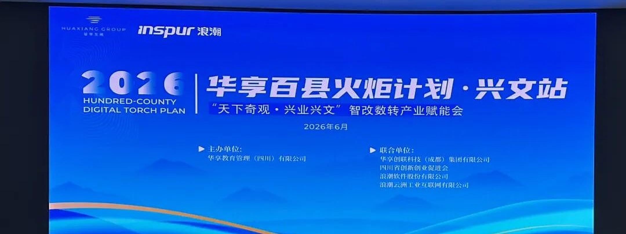 兴文站智改数转产业赋能会主会场
