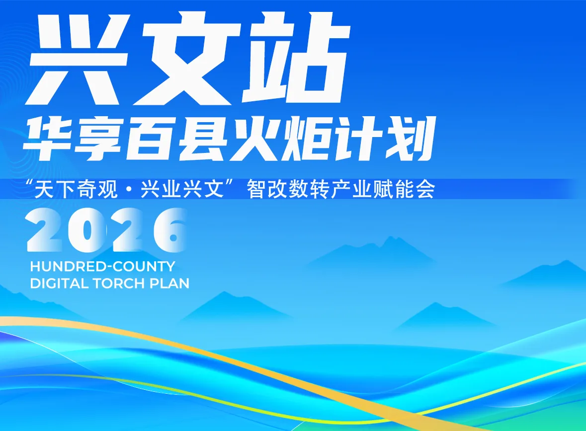 兴文站县域数字产业赋能会